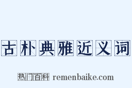 古朴典雅近义词是什么意思的图片